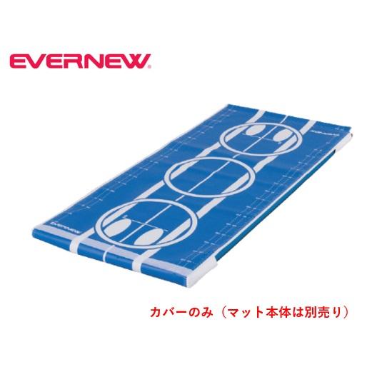【法人限定】体操マット用屋内マルチカバー エバニュー EVERNEW カバー マルチ 体操 スポーツ施設 教育施設 体操教室 学校 日本製 EKM531