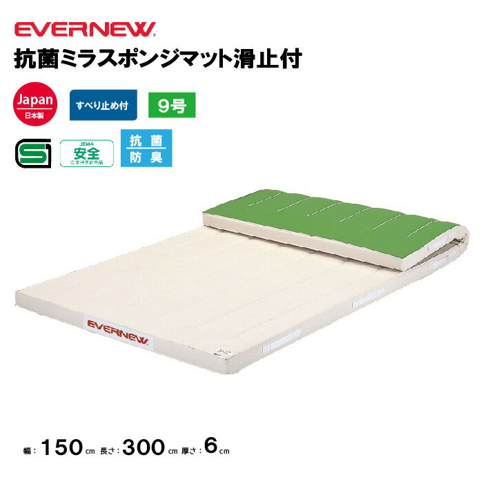 【法人限定】体操マット 抗菌ミラスポンジマット 滑止付 幅150×長さ300×厚さ6cm エバニュー EVERNEW 9号帆布 SG仕様品 日本教材備品協会安全基準適合品 体操マット 体育 学校 抗菌 体操教室 体育用品 EKM606