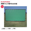 【法人限定】外野フェンス折りたたみ式 エバニュー EVERNEW 野球 フェンス スポーツ施設 教育施設 体操クラブ 体操教室 学校 部活 日本製 EKC107