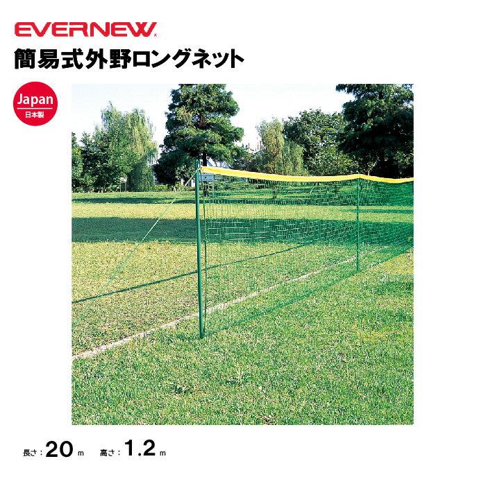 【法人限定】エバニュー 簡易式外野ロングネット EVERNEW 野球 ネット スポーツ施設 教育施設 体操クラブ 体操教室 学校 部活 日本製 EKC151