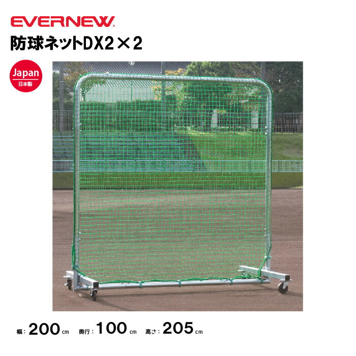 【法人限定】エバニュー 防球ネットDX2×2 EVERNEW 野球 ネット スポーツ施設 教育施設 体操クラブ 体操教室 学校 部活 日本製 EKC167