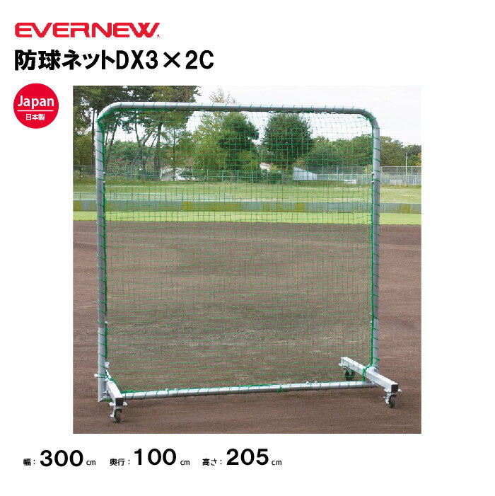 【法人限定】エバニュー 防球ネットDX3×2C EVERNEW 野球 ネット スポーツ施設 教育施設 体操クラブ 体操教室 学校 部活 日本製 EKC168