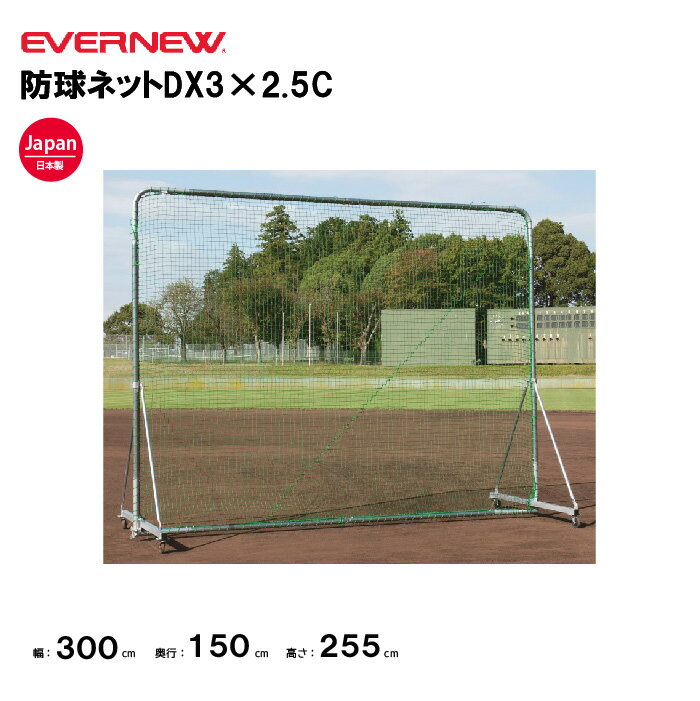 【法人限定】エバニュー 防球ネットDX3×2.5C EVERNEW 野球 ネット スポーツ施設 教育施設 体操クラブ 体操教室 学校 部活 日本製 EKC171