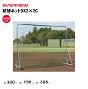 【法人限定】防球ネットDX3×3C エバニュー EVERNEW 野球 ネット スポーツ施設 教育施設 体操クラブ 体操教室 学校 部活 日本製 EKC172