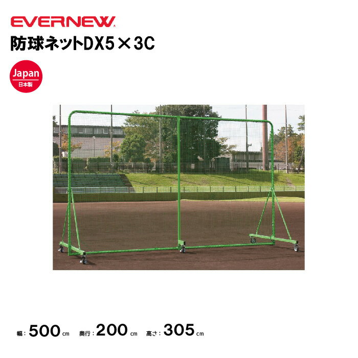 【法人限定】エバニュー 防球ネットDX5×3C EVERNEW 野球 ネット スポーツ施設 教育施設 体操クラブ 体操教室 学校 部活 日本製 EKC174