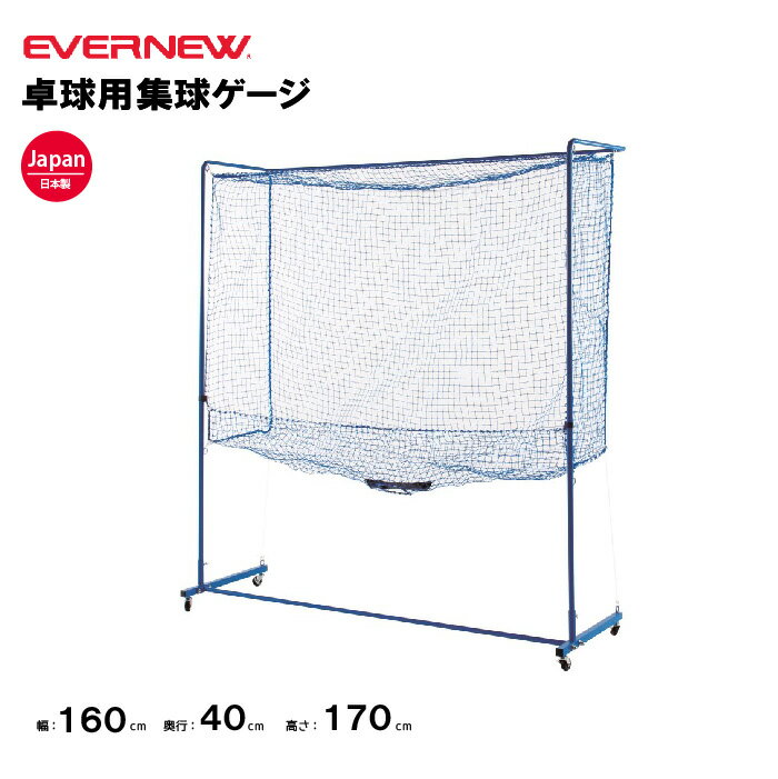 【法人限定】卓球用集球ゲージ エバニュー EVERNEW 卓球 ゲージ スポーツ施設 教育施設 体操クラブ 体操教室 学校 部活 日本製 EKD505