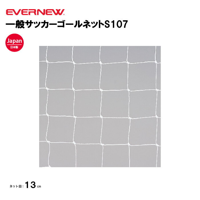 【法人限定】エバニュー 一般サッカーゴールネットS107 EVERNEW ゴールネット サッカー 2枚1組 角目タ..