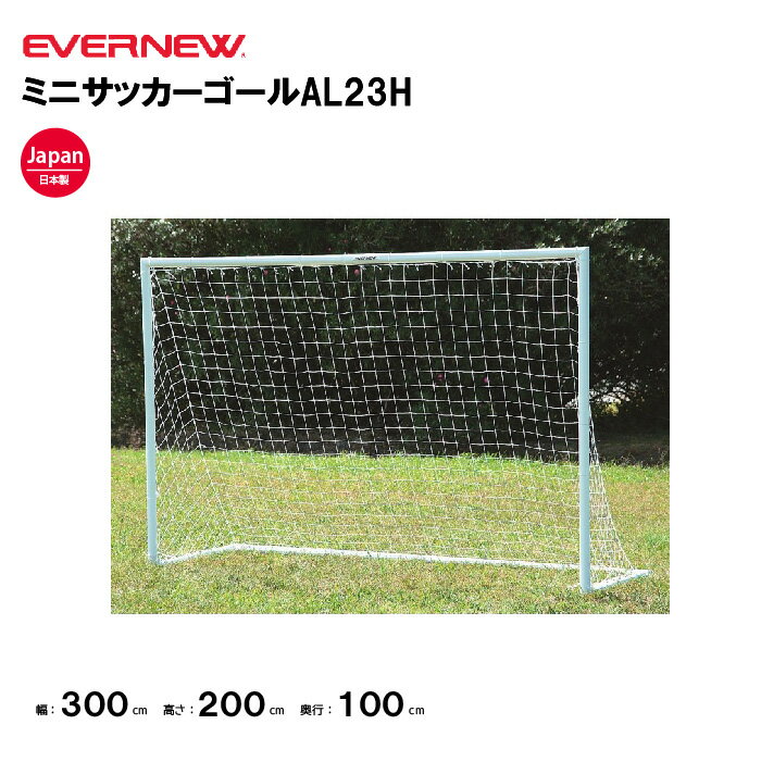 【法人限定】エバニュー ミニサッカーゴールAL23H EVERNEW ゴール サッカー 1台 スポーツ施設 教育施設..