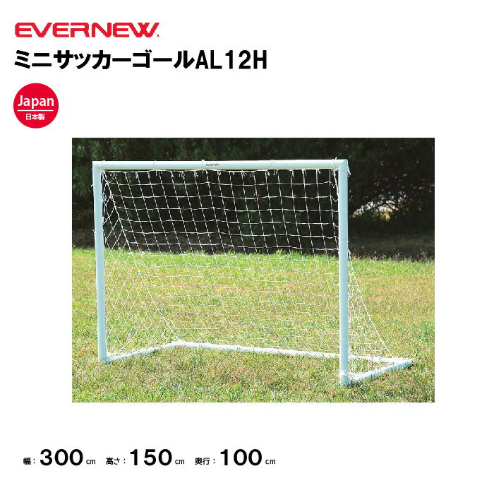 【法人限定】エバニュー ミニサッカーゴールAL12H EVERNEW ゴール サッカー 1台 スポーツ施設 教育施設..