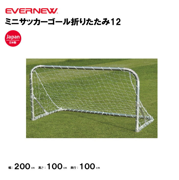 【法人限定】エバニュー ミニサッカーゴール折りたたみ12 EVERNEW ゴール サッカー 2台1組(ネット付)..