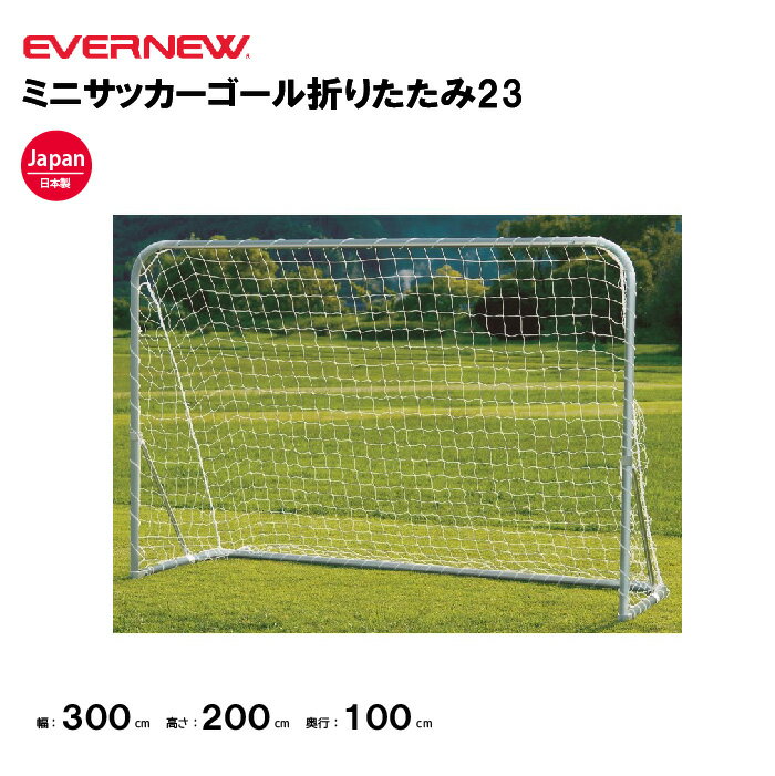 【法人限定】エバニュー ミニサッカーゴール折りたたみ23 EVERNEW ゴール サッカー 2台1組(ネット付)..