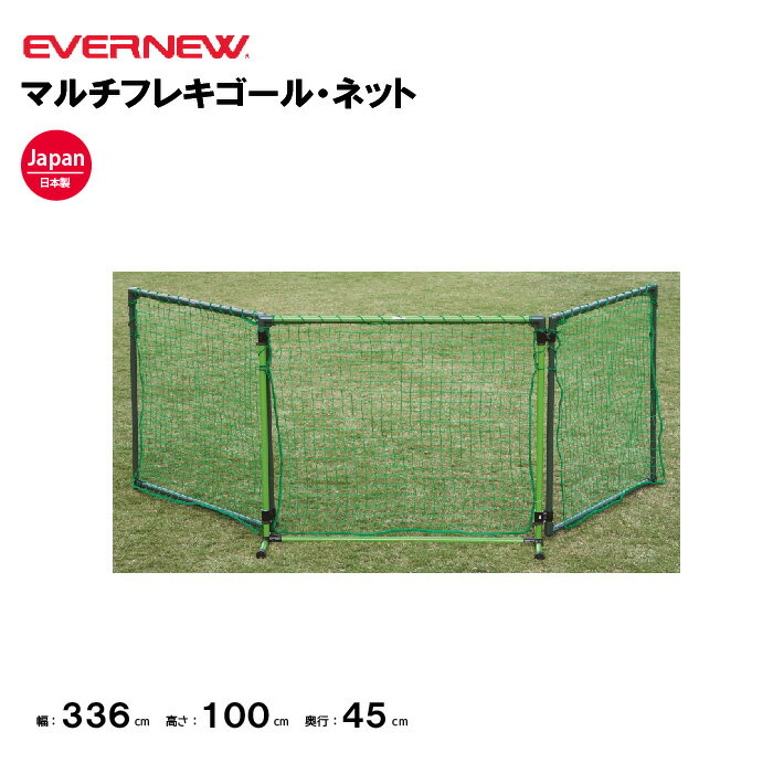 【法人限定】エバニュー マルチフレキゴール・ネット EVERNEW ゴール ネット サッカー スポーツ施設 教..
