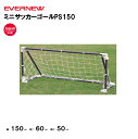 【法人限定】ミニサッカーゴールPS150 エバニュー EVERNEW ゴール サッカー 2台1組(ネット付) スポーツ施設 教育施設 体操クラブ 体操教室 学校...