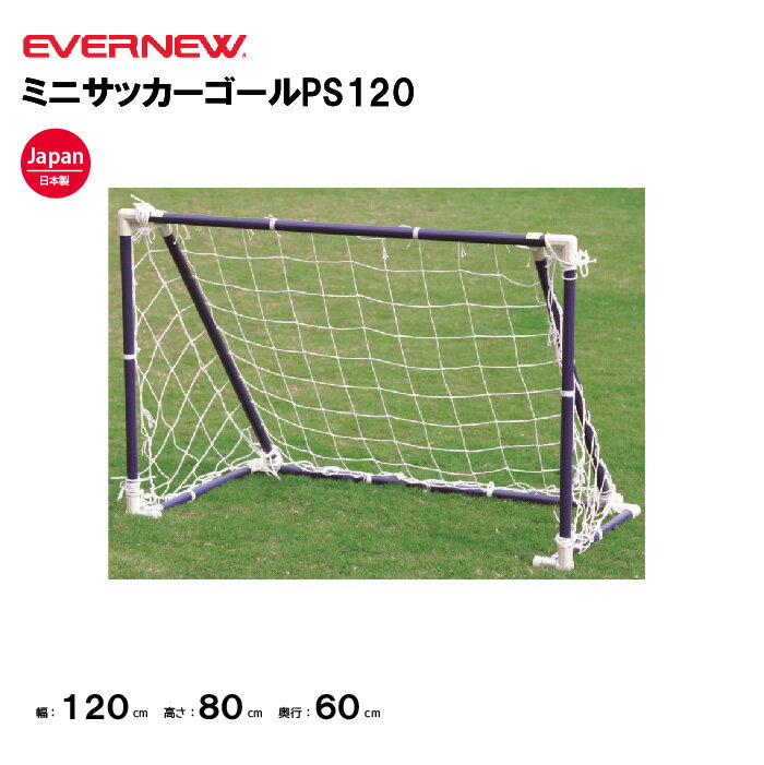 【法人限定】エバニュー ミニサッカーゴールPS120 EVERNEW ゴール サッカー 2台1組(ネット付) スポー..