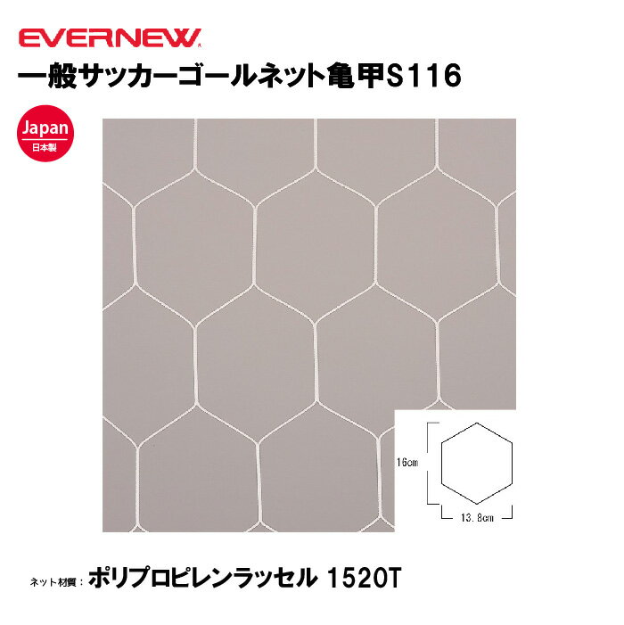 【法人限定】エバニュー 一般サッカーゴールネット亀甲S116 EVERNEW サッカー 一般用 2枚1組 スポーツ..