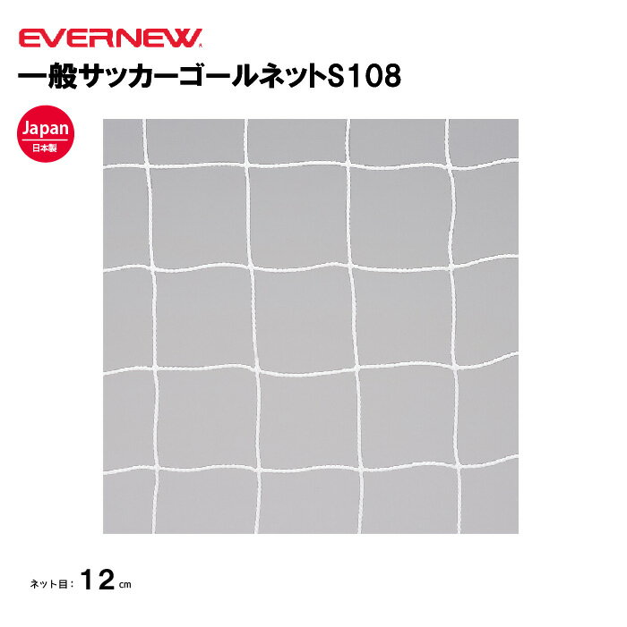 【法人限定】エバニュー 一般サッカーゴールネットS108 EVERNEW ゴールネット サッカー 一般用 2枚1組 ..
