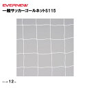 【法人限定】一般サッカーゴールネットS115 エバニュー EVERNEW ゴールネット サッカー 一般用 2枚1組 スポーツ施設 教育施設 体操クラブ 体操教室 学校 部活 EKD846(4)