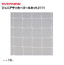 【法人限定】ジュニアサッカーゴールネットJ111 エバニュー EVERNEW ゴールネット サッカー ジュニア 2枚1組 スポーツ施設 教育施設 体操クラブ 体操教室 学校 部活 EKD847(4)