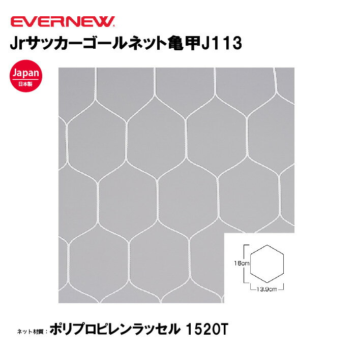 【法人限定】エバニュー Jrサッカーゴールネット亀甲J113 EVERNEW ゴールネット サッカー ジュニア 2枚..