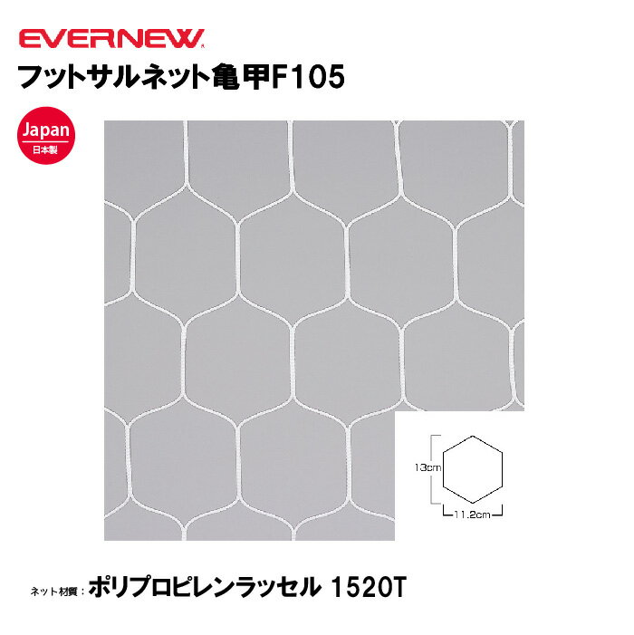 【法人限定】エバニュー フットサルネット亀甲F105 EVERNEW ゴールネット フットサル ハンドゴール 2枚..