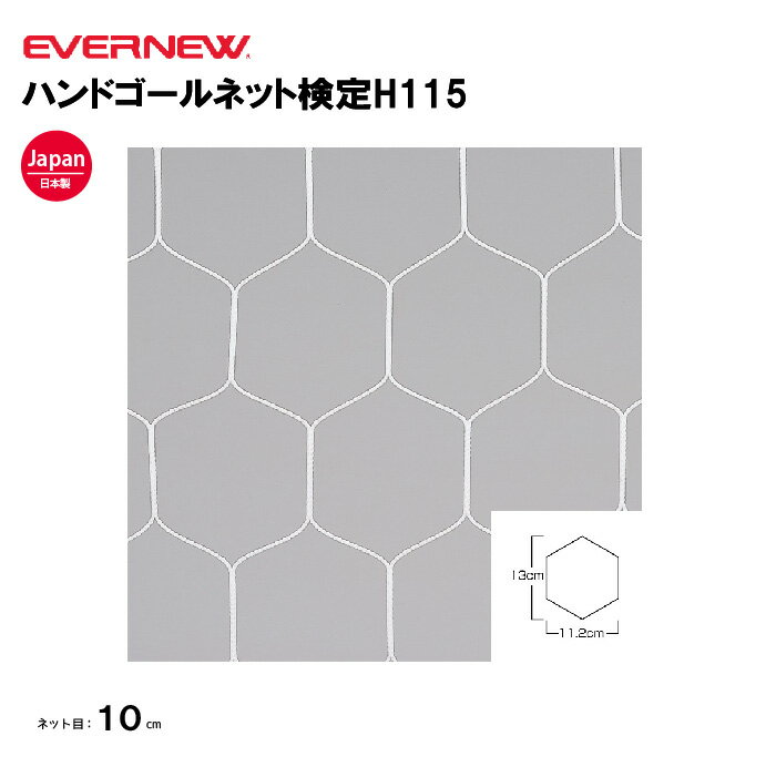 【法人限定】エバニュー ハンドゴールネット検定H115 EVERNEW ゴールネット フットサル ハンドゴール 2..