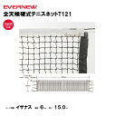 【法人限定】全天候硬式テニスネットT121 エバニュー EVERNEW ネット テニス スポーツ施設 教育施設 体操クラブ 体操教室 学校 部活 日本製 EKD...