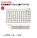【法人限定】全天候硬式テニスネット上部ダブルT120 エバニュー EVERNEW ネット テニス スポーツ施設 教育施設 体操クラブ 体操教室 学校 部活 日本...