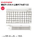 【法人限定】硬式テニスネット上部ダブル式T122 エバニュー EVERNEW ネット テニス スポーツ施設 教育施設 体操クラブ 体操教室 学校 部活 日本製 ...