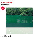 【法人限定】防風ネット エバニュー EVERNEW 防風 ネット テニス スポーツ施設 教育施設 体操クラブ 体操教室 学校 部活 日本製 EKE061