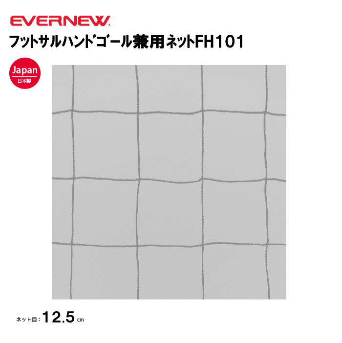 【法人限定】エバニュー フットサルハンドゴール兼用ネットFH101 EVERNEW フットサル ハンドボール ネット 2枚1組 スポーツ施設 教育施設 体操クラ...