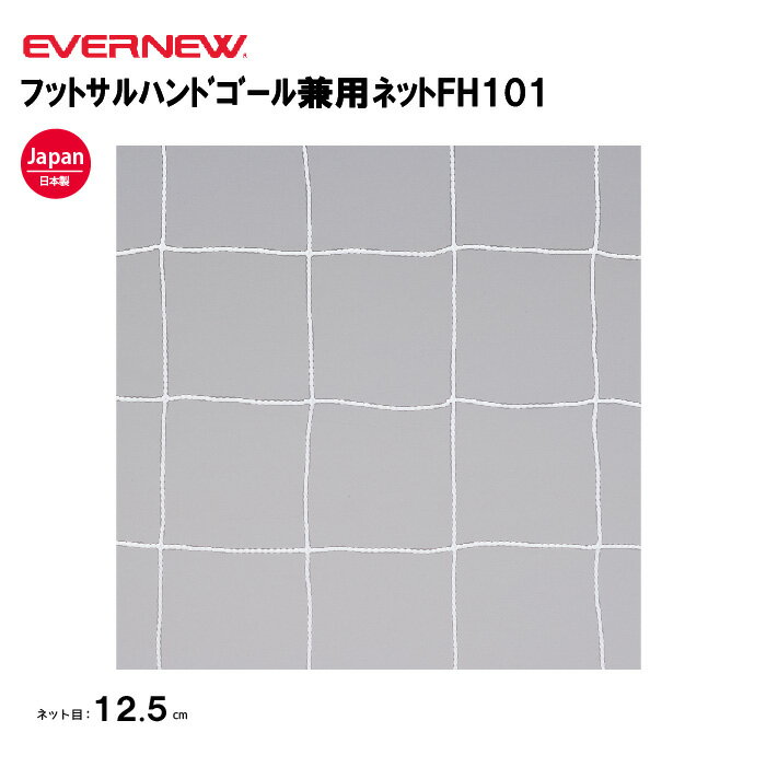 【法人限定】エバニュー フットサルハント゛コ゛ール兼用ネットFH101 EVERNEW フットサル ハンドボール ネット 2枚1組 スポーツ施設 教育施設 体操...