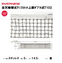 【法人限定】全天候硬式テニスネット上部ダブル式T102 エバニュー EVERNEW テニス ネット スポーツ施設 教育施設 体操クラブ 体操教室 学校 部活 日...