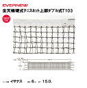 【法人限定】全天候硬式テニスネット上部ダブル式T103 エバニュー EVERNEW テニス ネット スポーツ施設 教育施設 体操クラブ 体操教室 学校 部活 日...