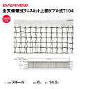 【法人限定】全天候硬式テニスネット上部ダブル式T104 エバニュー EVERNEW テニス ネット スポーツ施設 教育施設 体操クラブ 体操教室 学校 部活 日...