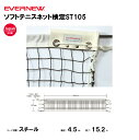 【法人限定】ソフトテニスネット検定ST105 エバニュー EVERNEW テニス ネット スポーツ施設 教育施設 体操クラブ 体操教室 学校 部活 日本製 EK...