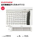 【法人限定】全天候硬式テニスネットT113 エバニュー EVERNEW テニス ネット スポーツ施設 教育施設 体操クラブ 体操教室 学校 部活 日本製 EKE...