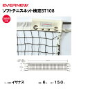 【法人限定】ソフトテニスネット検定ST108 エバニュー EVERNEW テニス ネット スポーツ施設 教育施設 体操クラブ 体操教室 学校 部活 日本製 EK...