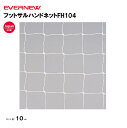 【法人限定】フットサルハンドネットFH104 EVERNEW フットサル ネット スポーツ施設 教育施設 体操クラブ 体操教室 学校 部活 日本製 EKE822