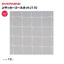 【法人限定】JrサッカーゴールネットJ110 EVERNEW サッカー ネット 2枚1組 スポーツ施設 教育施設 体操クラブ 体操教室 学校 部活 日本製 EK...