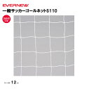 【法人限定】一般サッカーゴールネット S110 EVERNEW エバニュー サッカー 角目タイプ 2枚1組 学校 体育 授業 EKE828