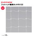 【法人限定】フットサル・ハンドゴールネット EVERNEW エバニュー FH105 角目タイプ 2枚1組 学校 体育 授業 EKE843