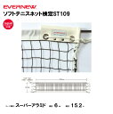 【法人限定】ソフトテニスネット EVERNEW エバニュー ソフトテニス 検定ST109 学校 体育 授業 EKE845