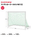 【法人限定】ミニサッカーゴールネットM102 2枚1組 EVERNEW エバニュー EKU030