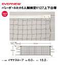【法人限定】バレーボールネット6人制検定V127上下白帯 EVERNEW エバニュー バレーボール EKU102