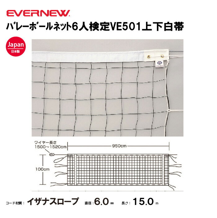 【法人限定】エバニュー バレーボールネット6人検定VE501上下白帯 EVERNEW バレーボール EKU103