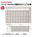 【法人限定】バレーボールネット6人検定VE501上下白帯 EVERNEW エバニュー バレーボール EKU103