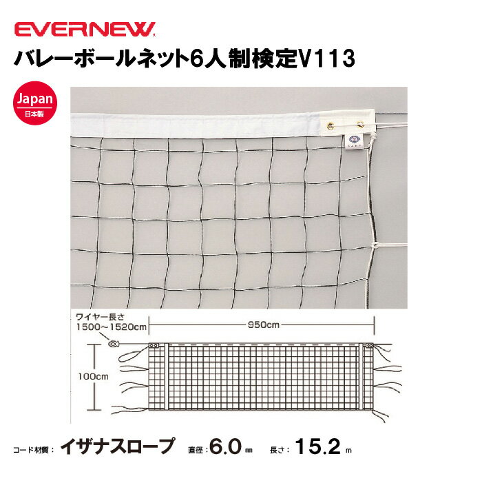 【法人限定】エバニュー バレーボールネット6人制検定V113 EVERNEW バレーボール EKU106