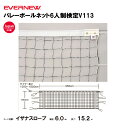 【法人限定】バレーボールネット6人制検定V113 EVERNEW エバニュー バレーボール EKU106