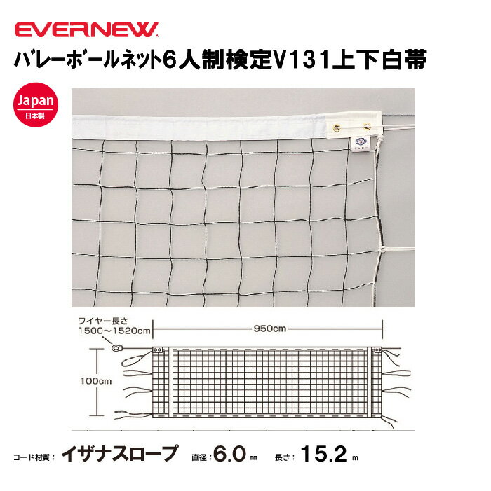 【法人限定】エバニュー バレーボールネット6人制検定V131上下白帯 EVERNEW バレーボール EKU109
