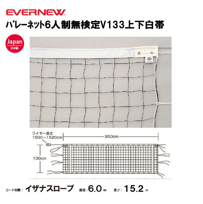 【法人限定】エバニュー バレーネット6人制無検定V133上下白帯 EVERNEW バレーボール EKU111
